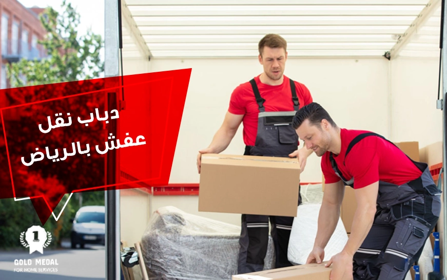 دباب نقل عفش بالرياض